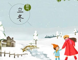 立冬和冬至什么區別