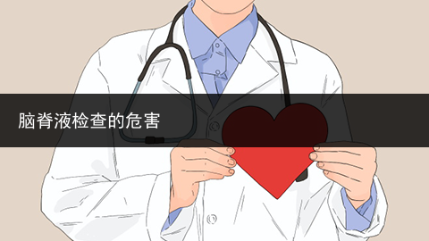 腦脊液檢查的危害