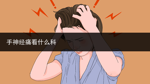 手神經痛看什么科