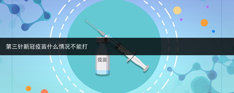 第三針新冠疫苗什么情況不能打