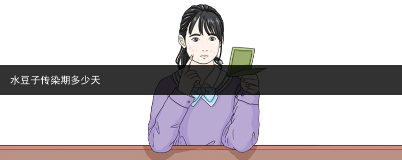 水豆子傳染期多少天