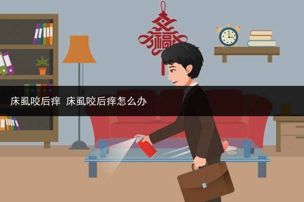 床虱咬后癢 床虱咬后癢怎么辦