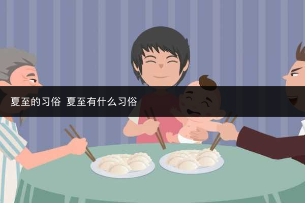 夏至的習俗 夏至有什么習俗