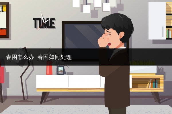 春困怎么辦 春困如何處理