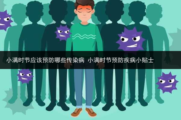 小滿時節應該預防哪些傳染病 小滿時節預防疾病小貼士