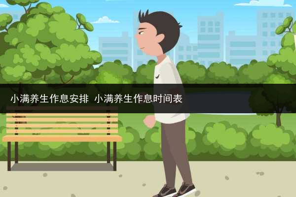 小滿養生作息安排 小滿養生作息時間表