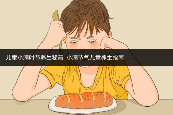 兒童小滿時(shí)節(jié)養(yǎng)生秘籍 小滿節(jié)氣兒童養(yǎng)生指南