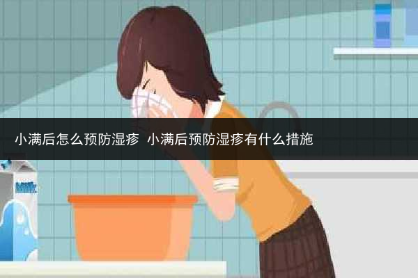 小滿后怎么預防濕疹 小滿后預防濕疹有什么措施