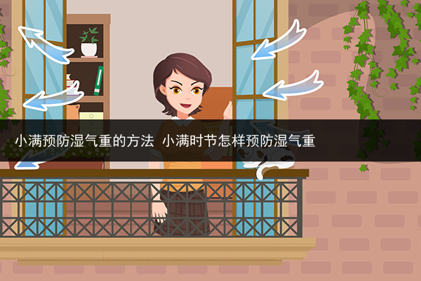 小滿預防濕氣重的方法 小滿時節怎樣預防濕氣重