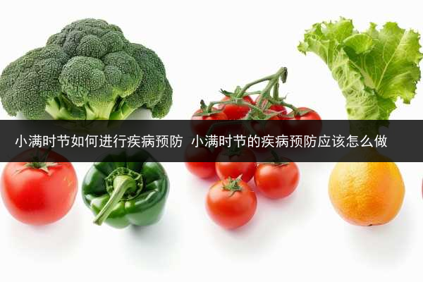 小滿時節如何進行疾病預防 小滿時節的疾病預防應該怎么做