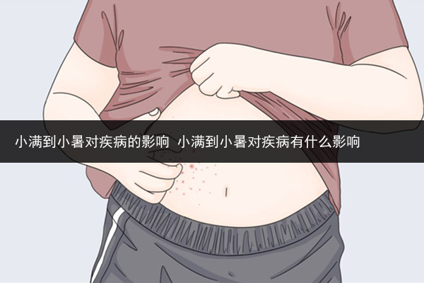 小滿到小暑對疾病的影響 小滿到小暑對疾病有什么影響
