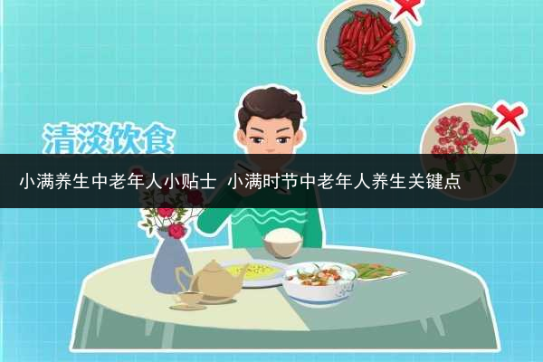 小滿養生中老年人小貼士 小滿時節中老年人養生關鍵點