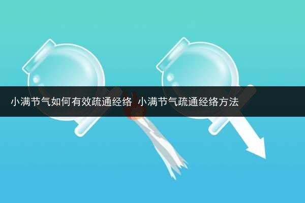 小滿節氣如何有效疏通經絡 小滿節氣疏通經絡方法