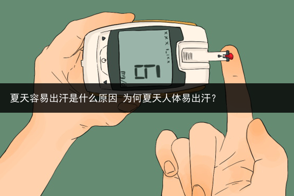 夏天容易出汗是什么原因 為何夏天人體易出汗？