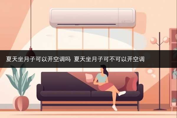 夏天坐月子可以開空調嗎 夏天坐月子可不可以開空調