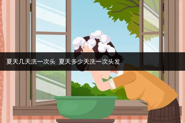 夏天幾天洗一次頭 夏天多少天洗一次頭發