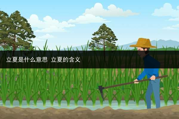 立夏是什么意思 立夏的含義