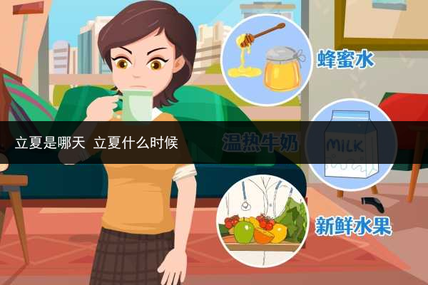 立夏是哪天 立夏什么時(shí)候