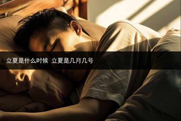 立夏是什么時候 立夏是幾月幾號