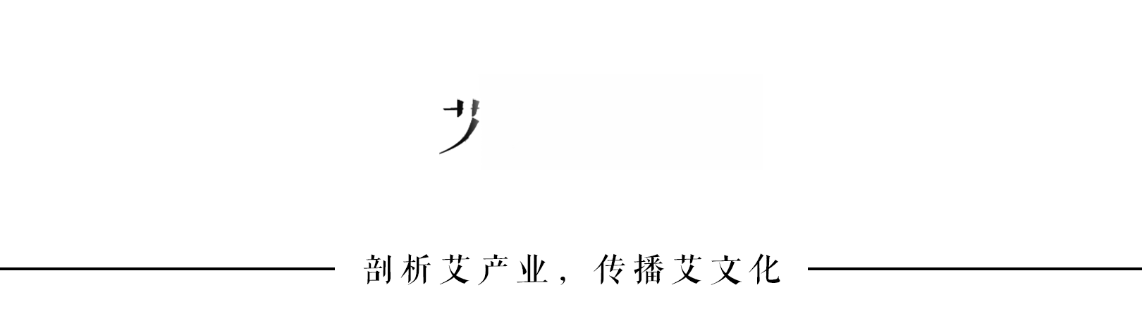 艾條已經(jīng)定為防疫物資！