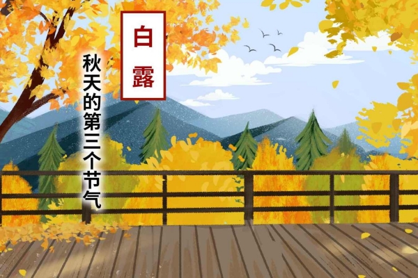 白露還熱嗎 白露的養生措施