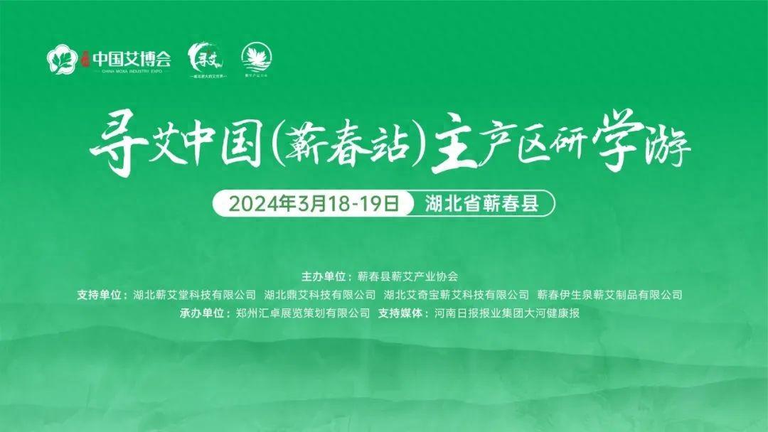 走進蘄艾源產，觀摩品質好艾 | 尋艾中國（蘄春站）主產區研學游活動搶占席位中！