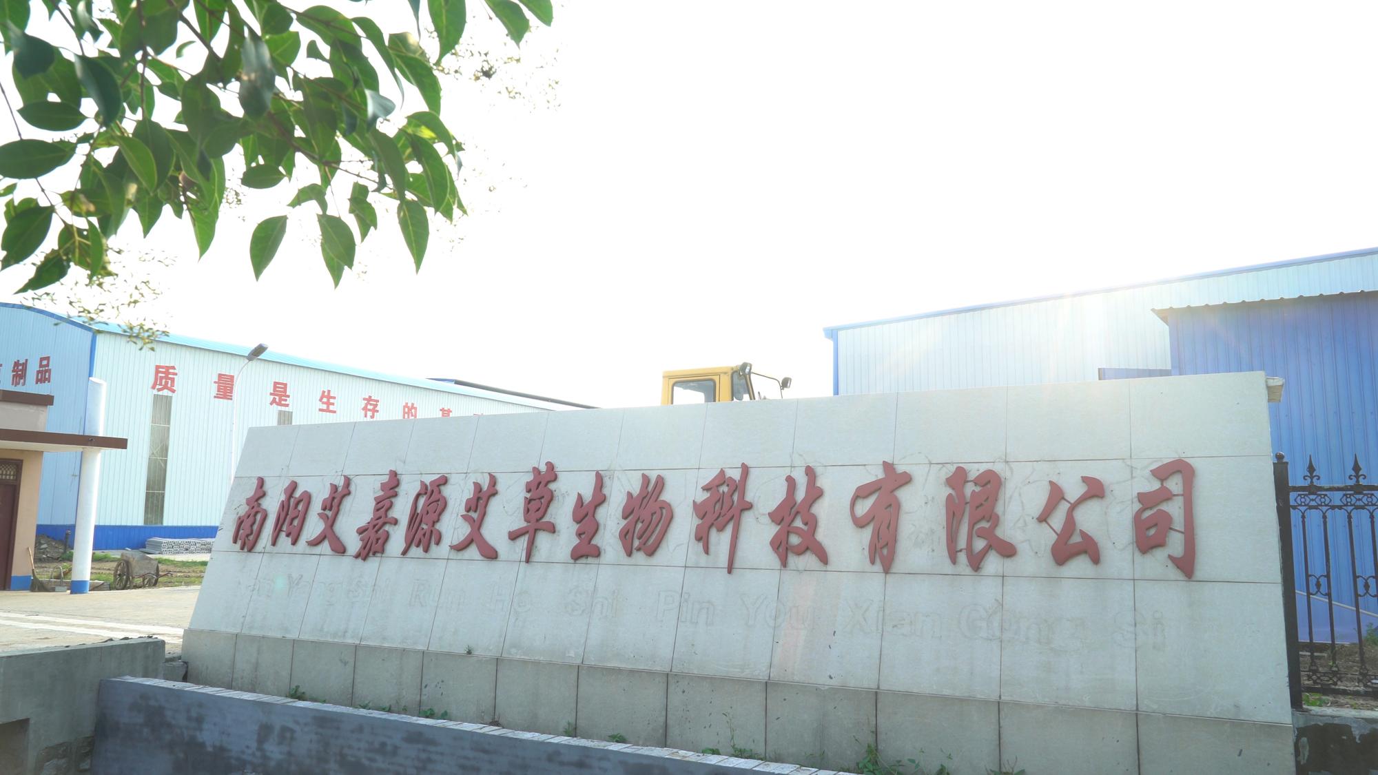 南陽艾嘉源艾草科技有限公司