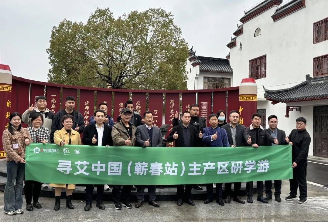 走進蘄艾產地，嚴選品質好艾 | 尋艾中國（蘄春站）主產區研學游活動圓滿收官！