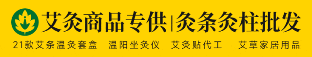 源頭工廠疼痛貼膏貼牌、熱灸膏、泥灸膏、艾灸液、各種艾條艾柱貼牌代理批發(fā)均可，進(jìn)入詳情