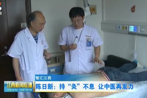 陳日新：持“灸”不息 讓中醫再發力