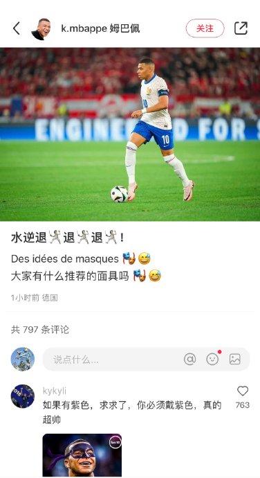 今日姆巴佩社交媒體又發文了：水逆退退退，大家有什么推薦的面具嗎？