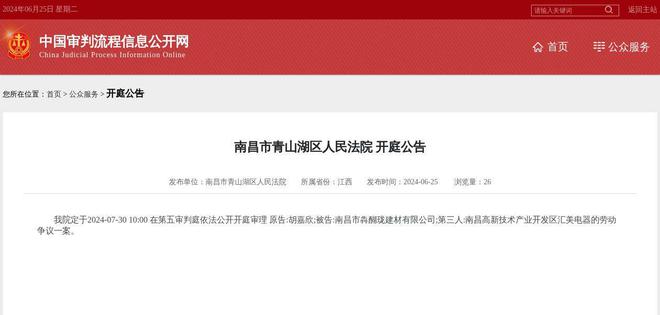 南昌市犇醐瓏建材有限公司因勞動爭議案件被告，2024年7月30日在南昌市青山湖區人民法院開庭