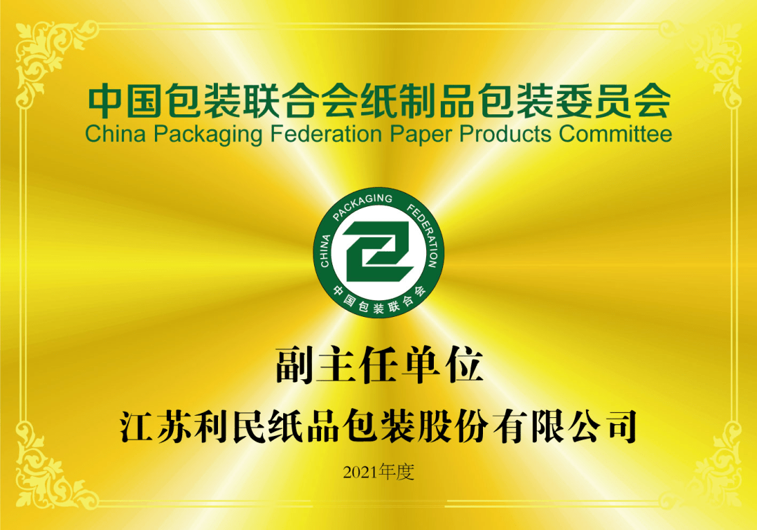 紙委會專欄｜中國包裝聯合會紙制品包裝委員會副主任單位——江蘇利民紙品包裝股份有限公司