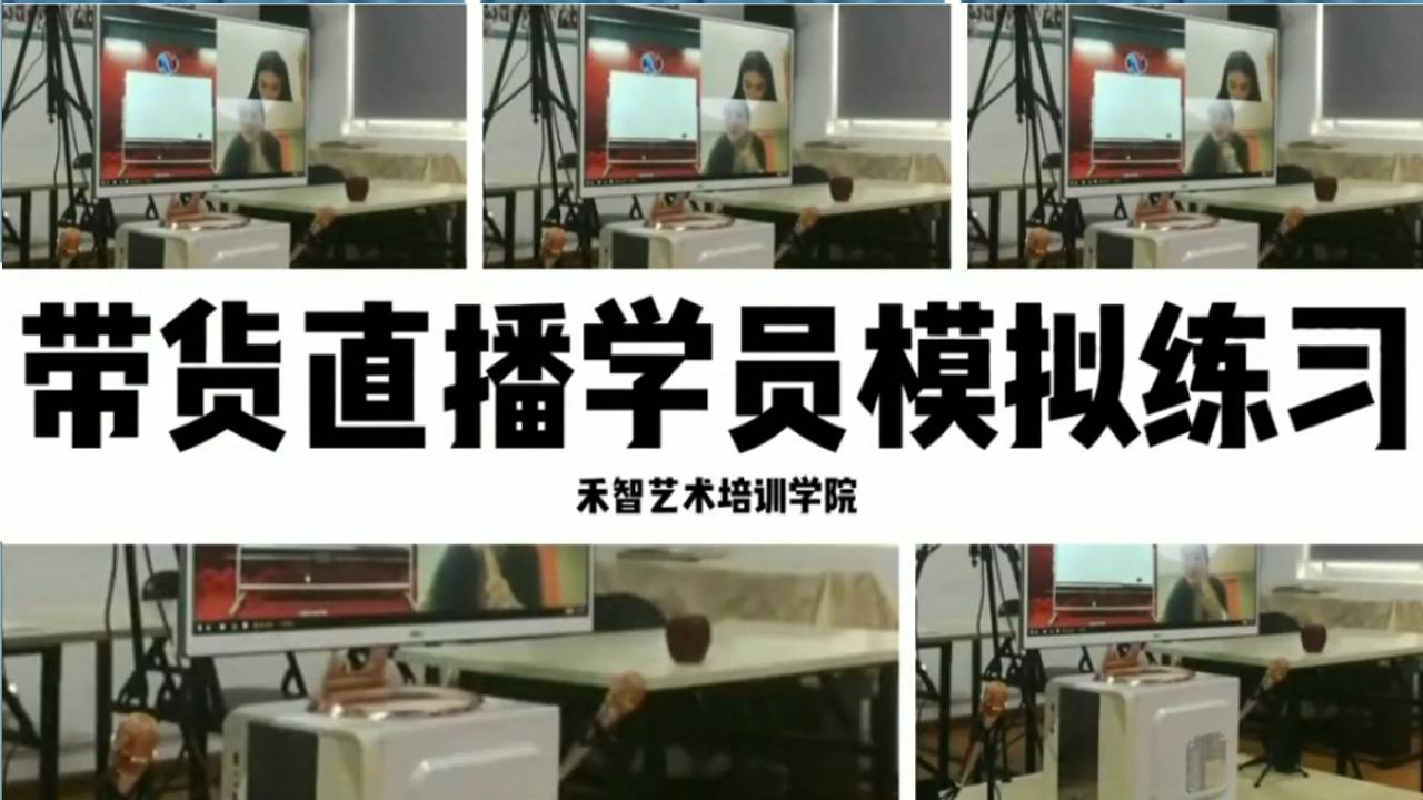 揭陽普寧市淘寶直播培訓平臺課程內容包括哪些，無錫網紅培訓價格多少與學習方式