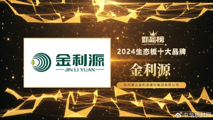 金利源榮獲2024甄品榜“生態板十大品牌”、“家具板十大品牌”