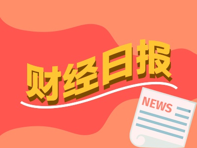 財經早報：轉融券償還數量創三個月新高 中東基金爆買中國資產