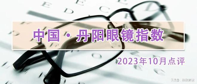 丹陽眼鏡指數2023年10月點評