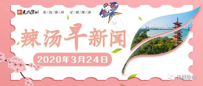 【辣湯早新聞】徐州警方提醒您：公安部又發(fā)布15項便民舉措◆徐州蔬菜的批發(fā)價格大幅下降◆徐州9歲兒童看"快手" 竟然充值打賞2萬多