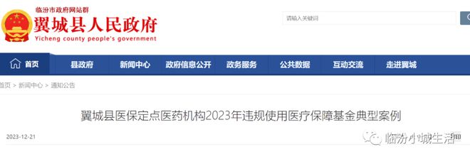 翼城仁愛醫院、腦神經病醫院翼城春雷分院違規使用醫保基金被通報