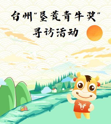 墾荒青牛獎尋訪 | 天臺 “小青牛”候選人風采展