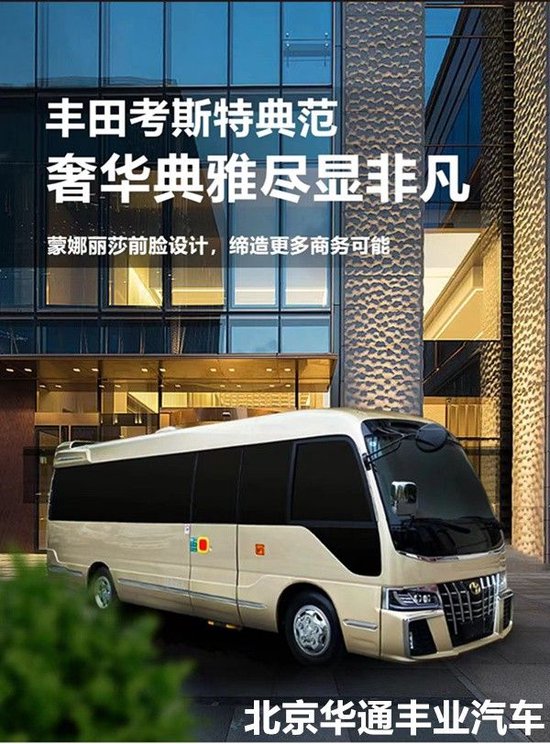 新款豐田考斯特12座哪里買廠家電話