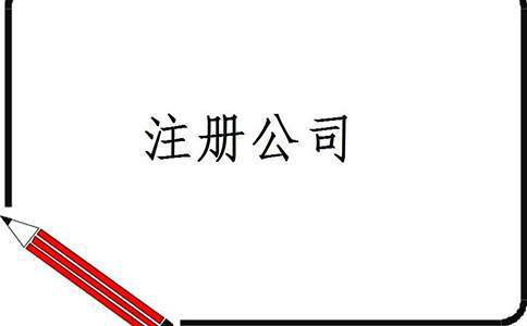 公司注冊雙流-雙流益財