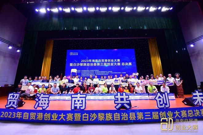 2023年白沙黎族自治縣第三屆創業大賽決賽圓滿收官