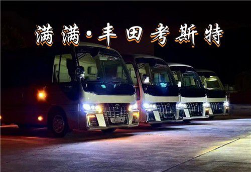 成都豐田考斯特日本豐田廠家授權生產線電話