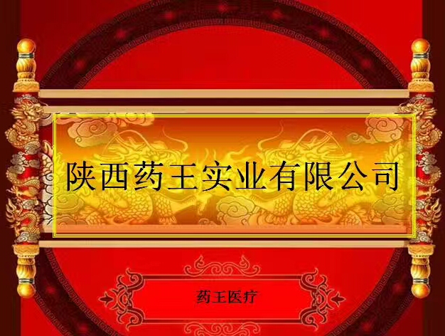 【會(huì)員推介】藥王實(shí)業(yè)簡(jiǎn)介