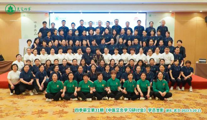 四季蘄艾第31期《中醫艾灸學習研討會》在武漢維也納酒店圓滿舉辦