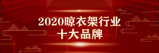 2020年晾衣架十大品牌入選名單