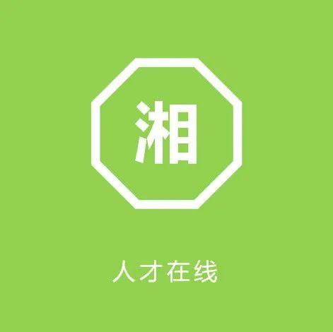 湖南永州 | 湖南科技學院招聘事業單位工作人員6人公告